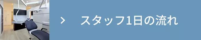 1日の流れ