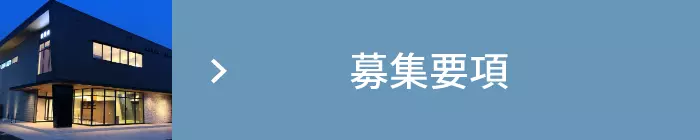 募集要項