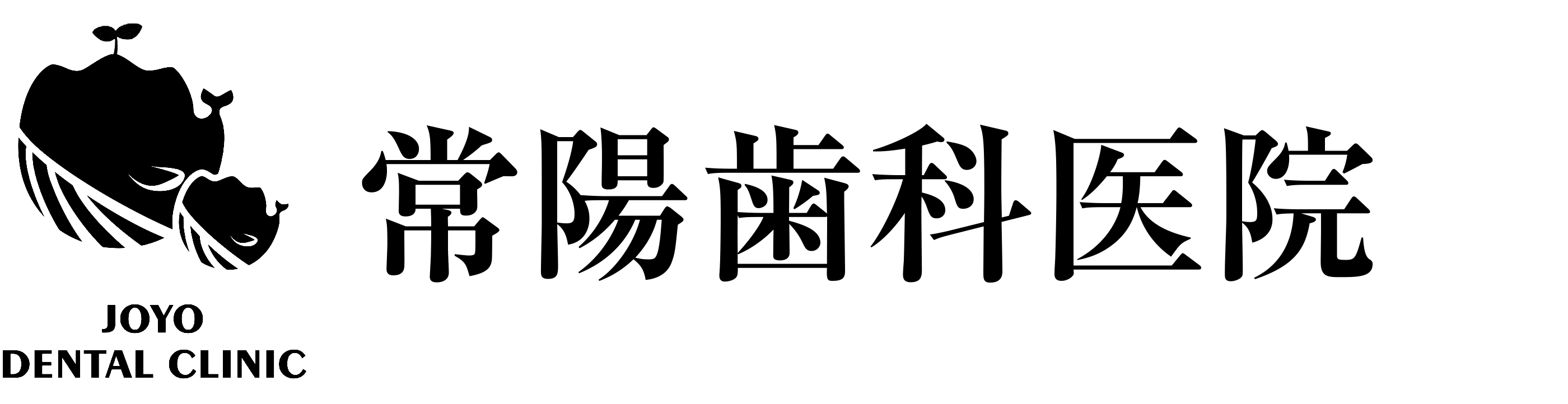 常陽歯科医院。水戸市堀町にある予防、小児を重視した歯科・矯正歯科